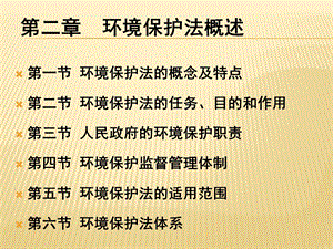 第二章环境保护法概述课件.ppt