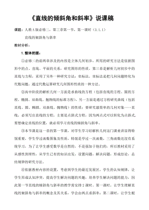 《直线的倾斜角和斜率》优质课比赛说课稿.doc