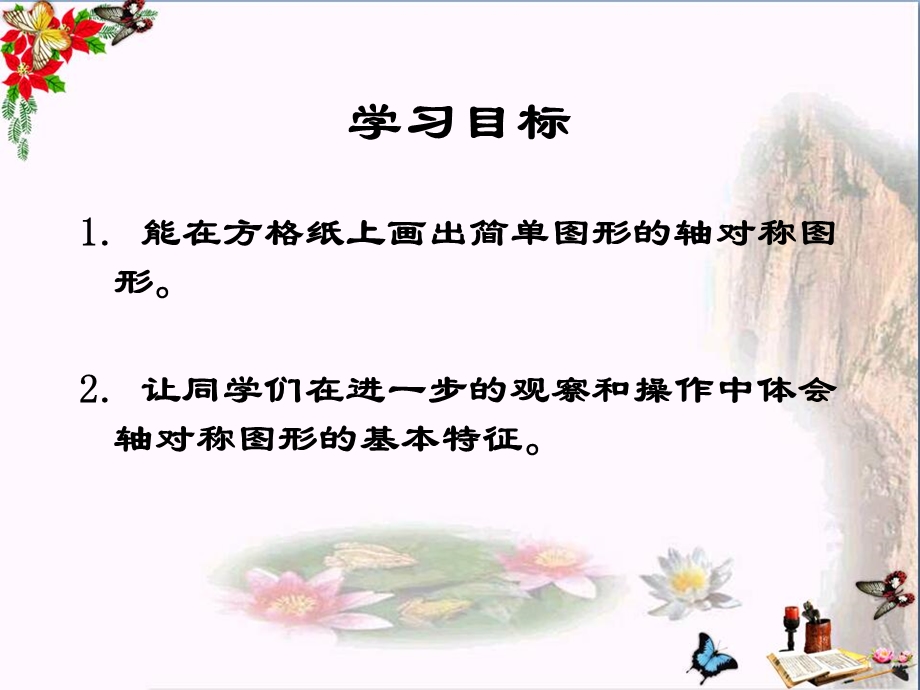 西师版三年级下册数学(画轴对称图形精品ppt课件)公开课教学.ppt_第2页