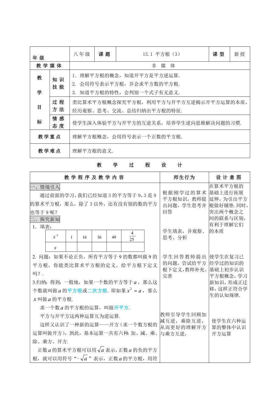 数学八级上人教新课标13.1 平方根表格局教案[精华].doc_第1页