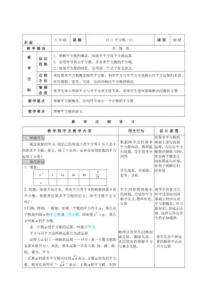 数学八级上人教新课标13.1 平方根表格局教案[精华].doc