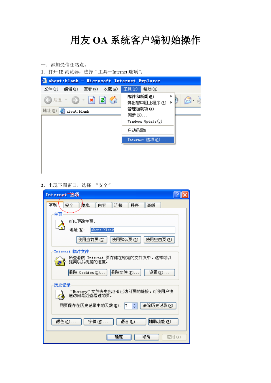 用友OA系统客户端初始操作.doc_第1页