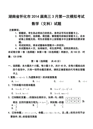 湖南省怀化市高三3月第一次模拟考试文科数学试题及答案.doc