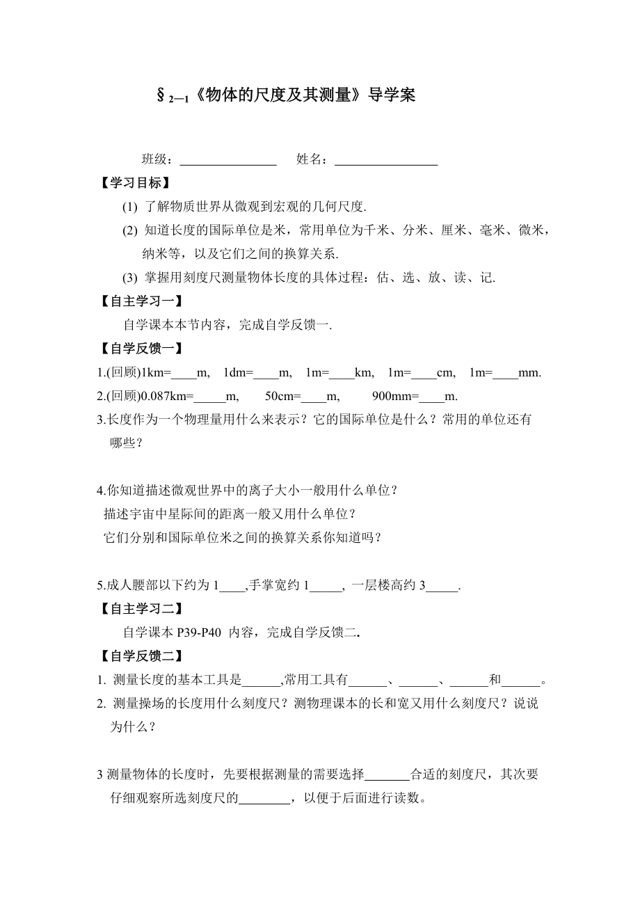 北师大版物理《物体的尺度及其测量》导学案.doc_第1页