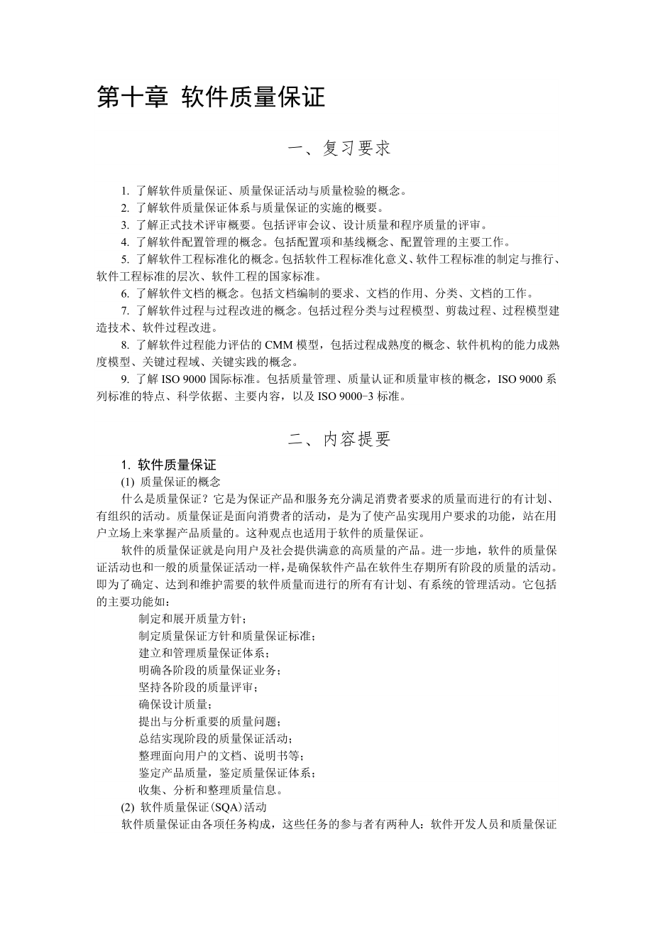 【计算机】10 软件质量保证.doc_第1页