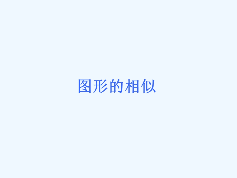 苏教版年数学相似图形复习课件.ppt_第1页