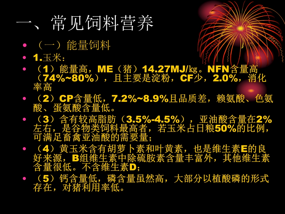 猪饲料配制技术课件.ppt_第2页