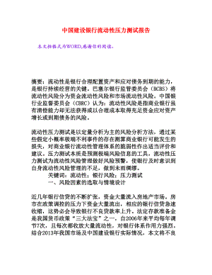 中国建设银行流动性压力测试报告[权威资料].doc