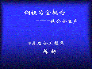 钢铁冶金概论----铁合金生产课件.ppt