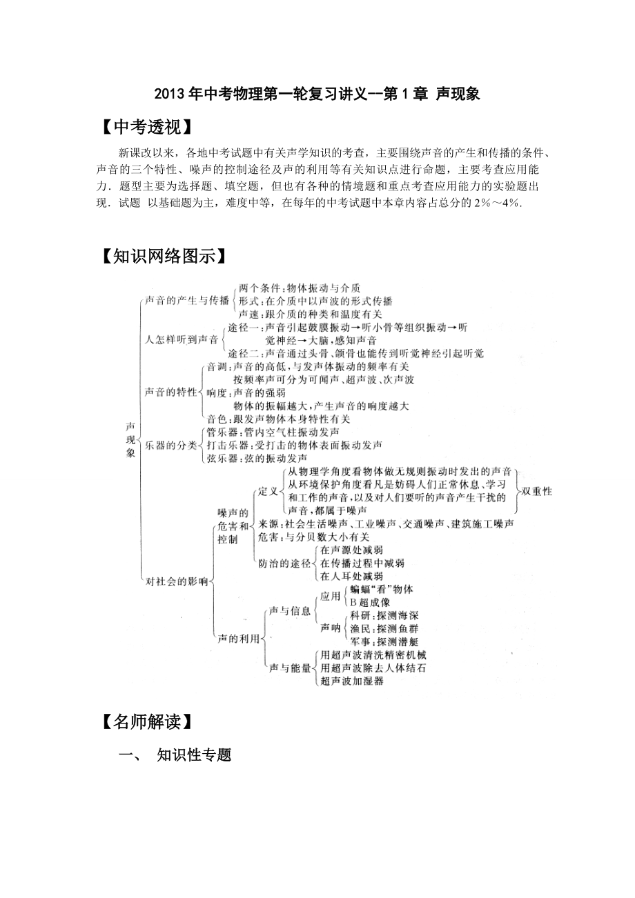 中考物理第一轮复习讲义第1章 声现象.doc_第1页