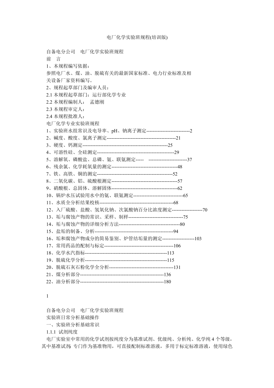 电厂化学实验班规程(培训版).doc_第1页