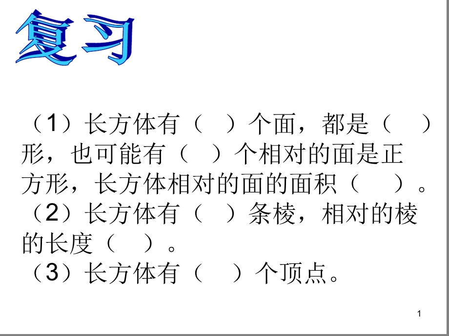 认识长方体的长宽高课件.ppt_第1页