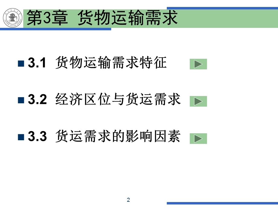 第3章-货物运输需求课件.ppt_第2页