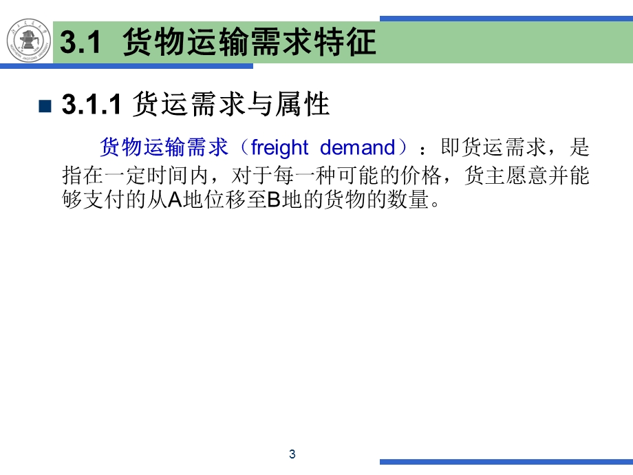 第3章-货物运输需求课件.ppt_第3页