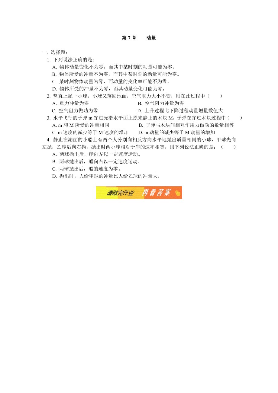 高中物理高中物理动量同步练习同步练习stgp706.doc_第1页