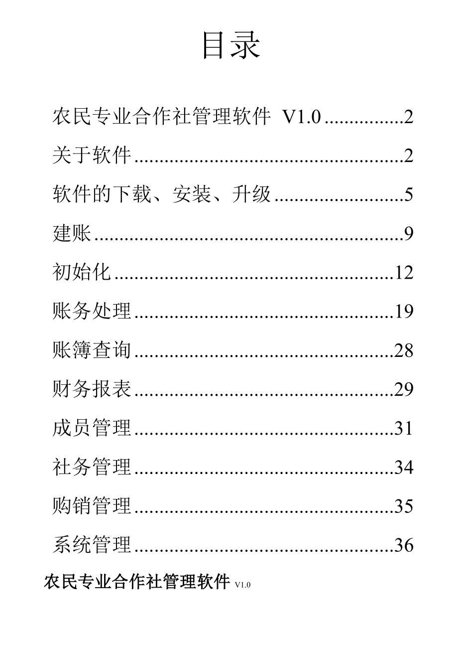 征东农民合作社管理软件使用手册.doc_第2页