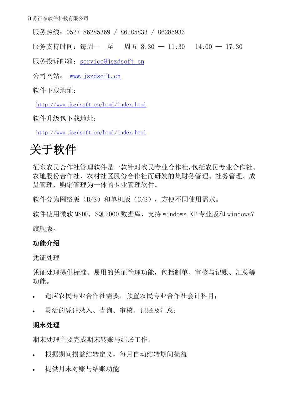 征东农民合作社管理软件使用手册.doc_第3页