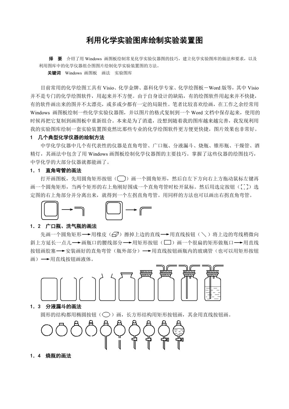 利用化学实验图库绘制实验装置图.doc_第1页