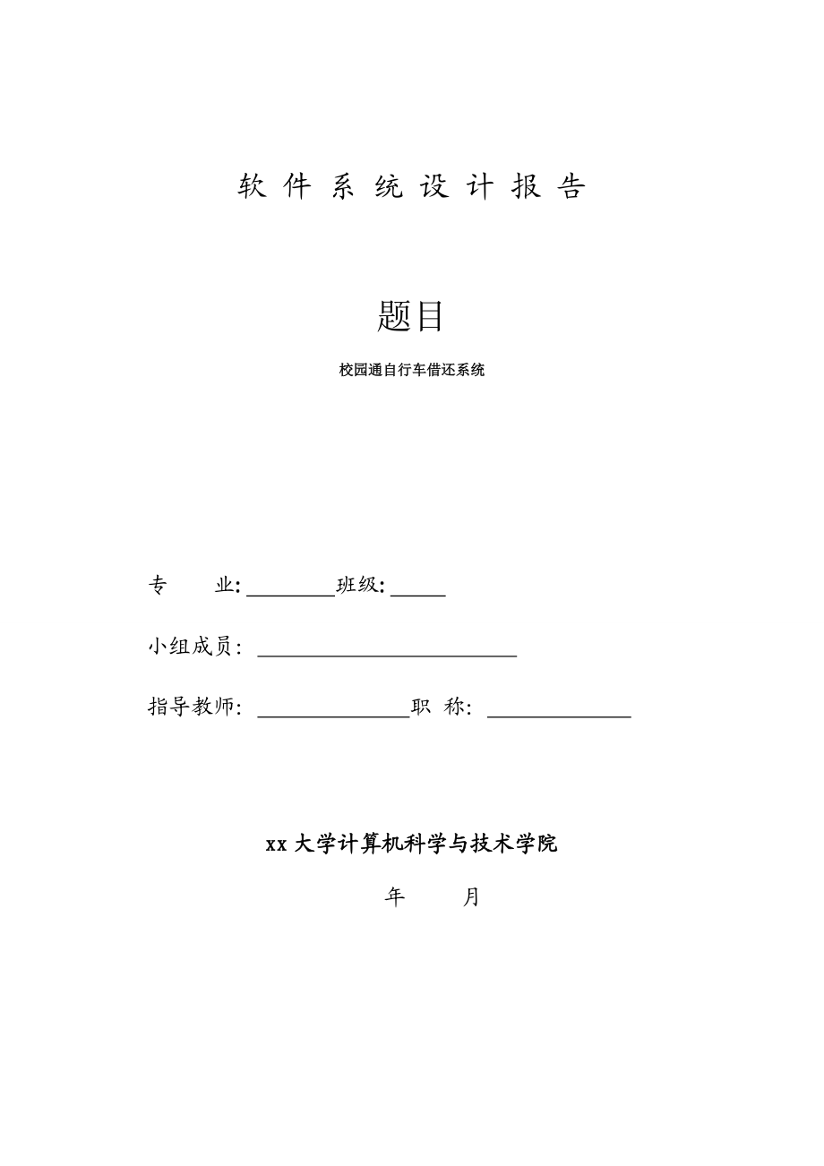 高校校园通自行车借还服务系统软件系统设计报告.doc_第1页