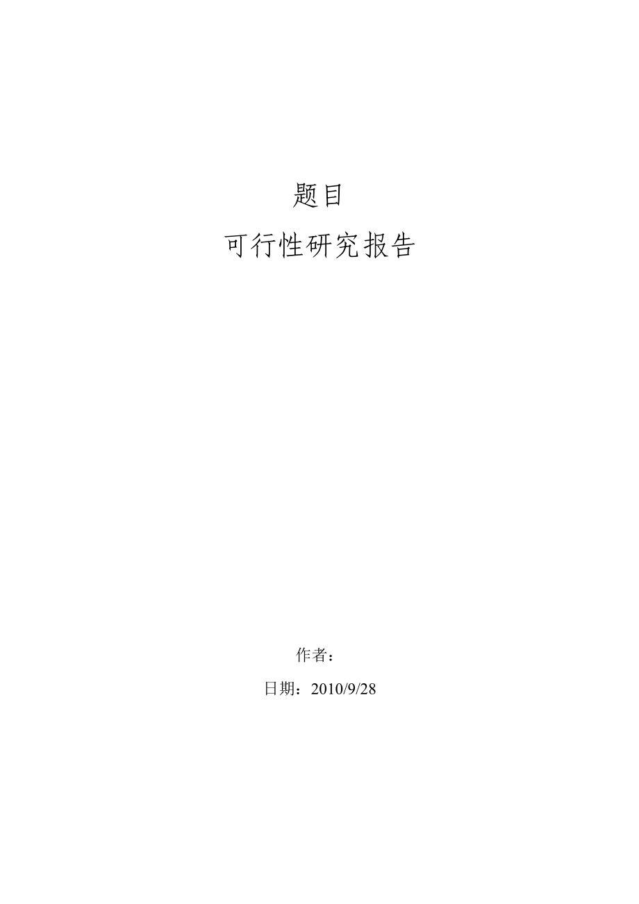 高校校园通自行车借还服务系统软件系统设计报告.doc_第3页