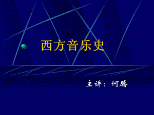 音乐00音乐-西方音乐史课件.ppt