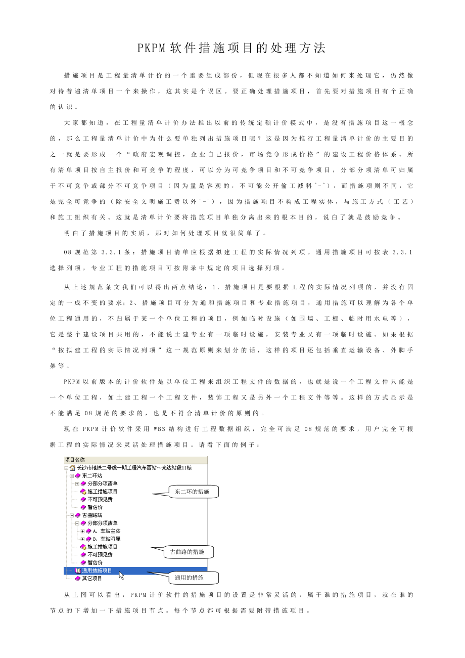 PKPM软件措施项目的处理方法.doc_第1页