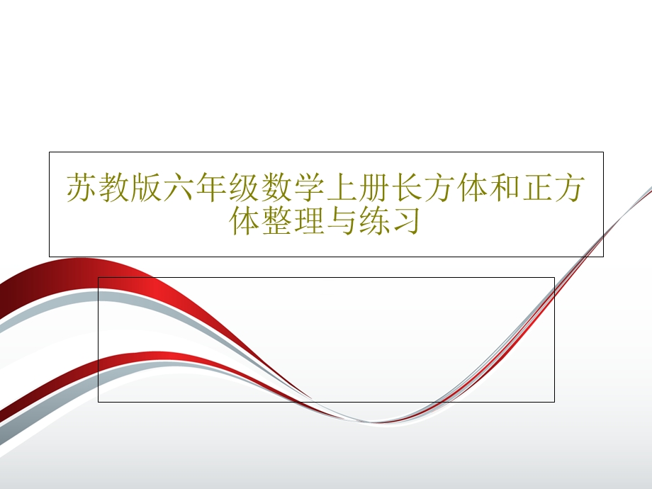 苏教版六年级数学上册长方体和正方体整理与练习课件.ppt_第1页