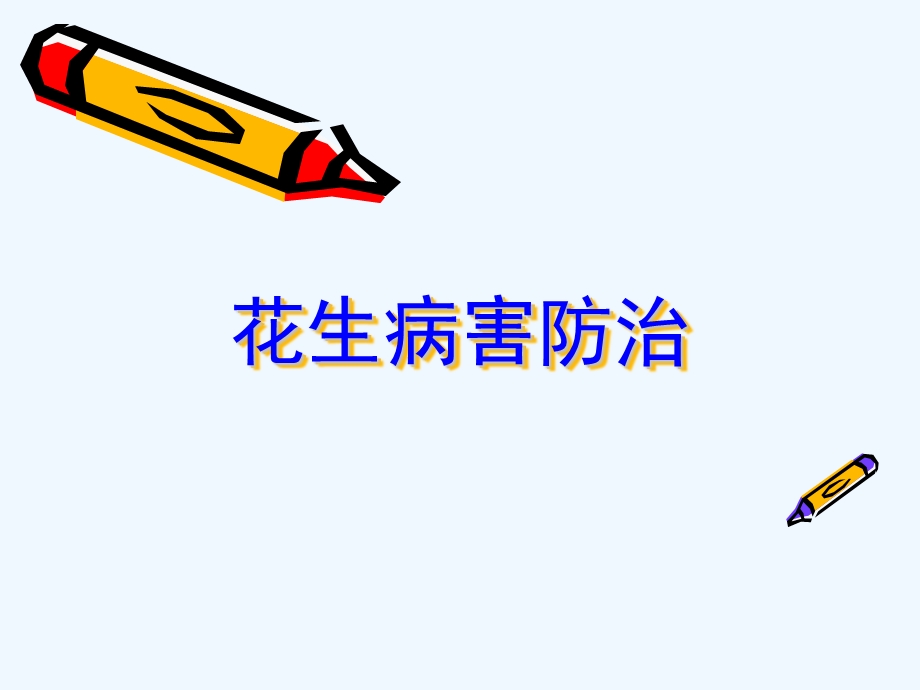 花生病害防治课件.ppt_第1页