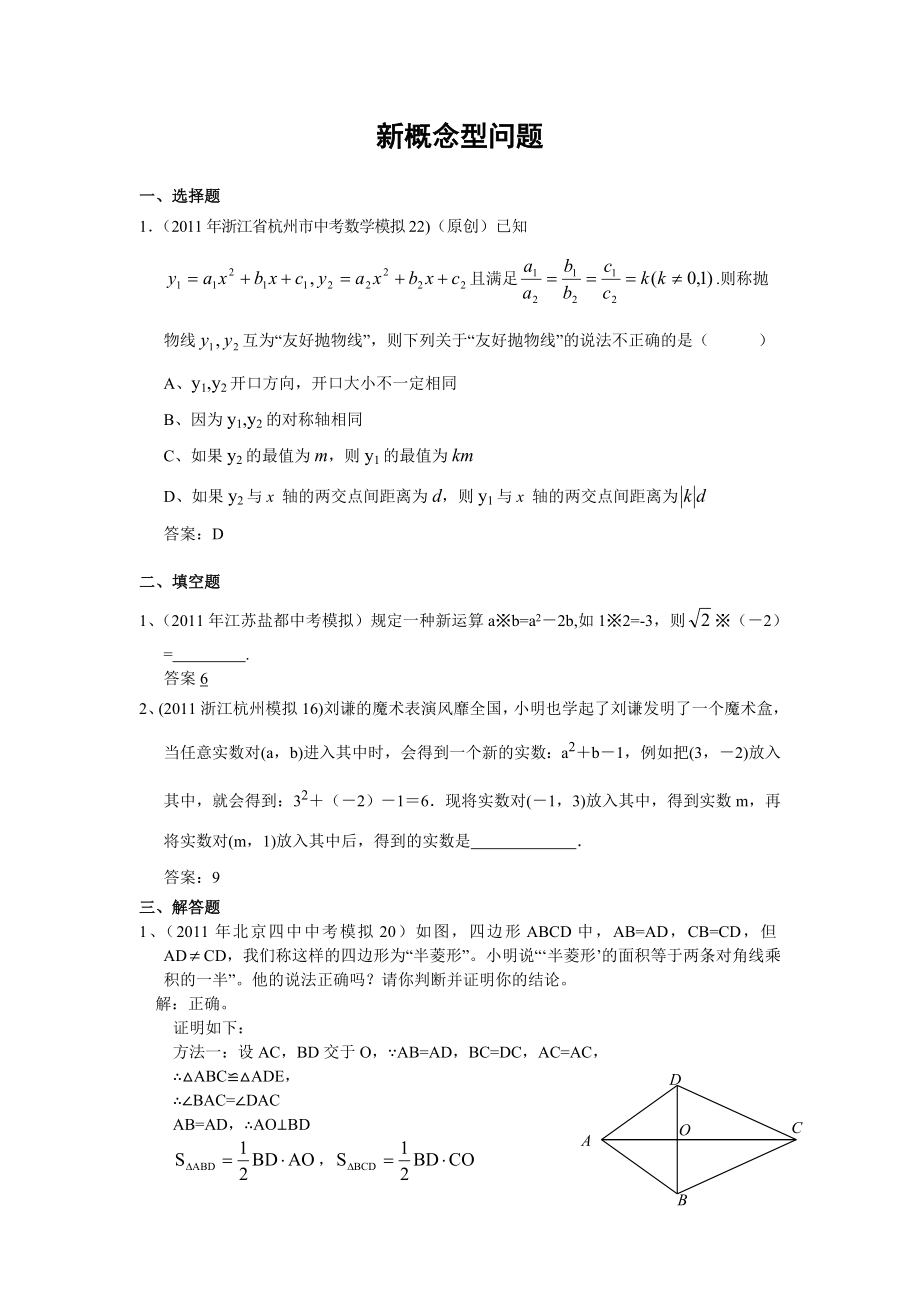 全国各地中考数学模拟题分类50新概念型问题(含答案).doc_第1页