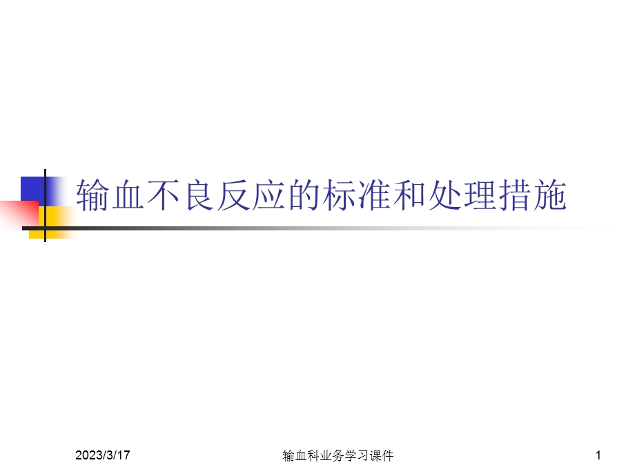 输血不良反应标准及处理-课件.ppt_第1页