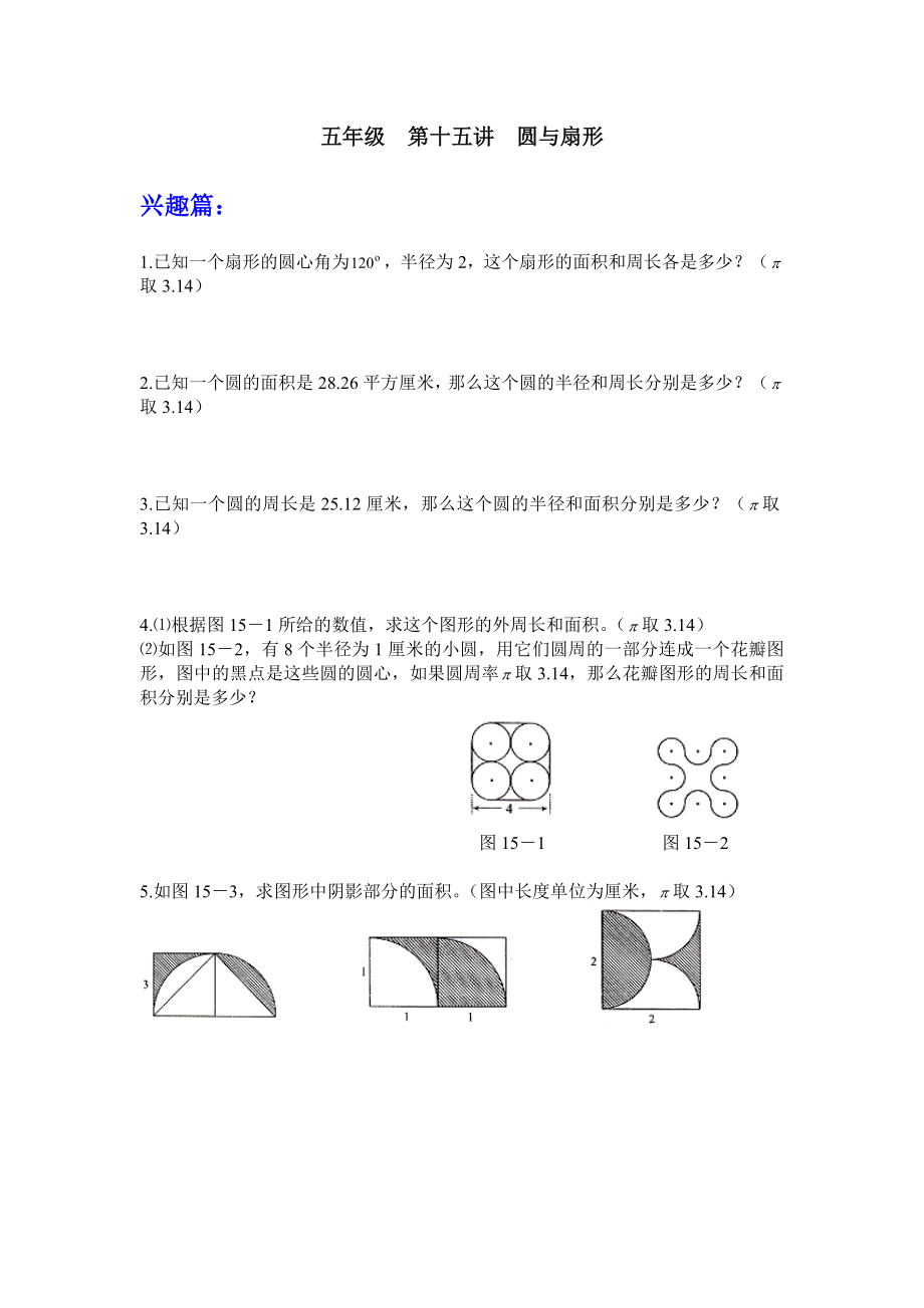 15 五级第15讲圆与扇形.doc_第1页