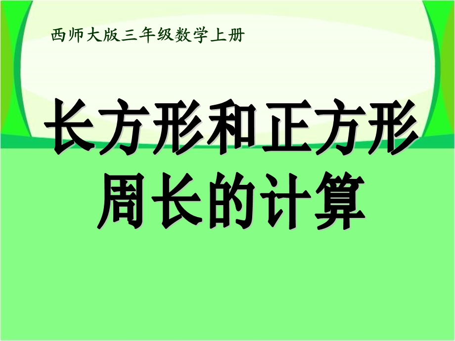 长方形和正方形周长的计算周长精品教学ppt课件.ppt_第1页