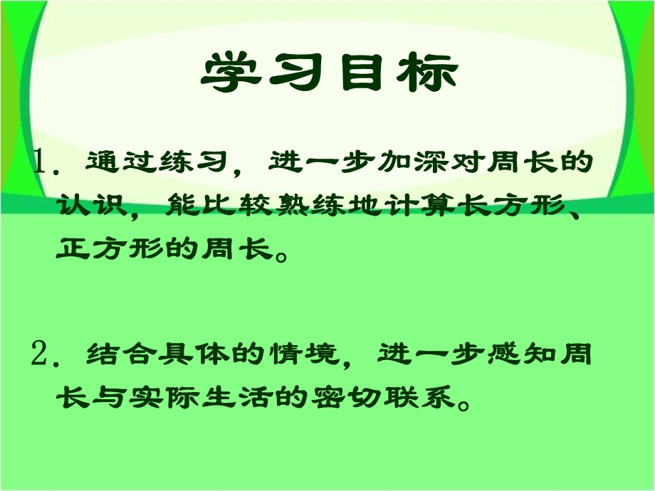 长方形和正方形周长的计算周长精品教学ppt课件.ppt_第2页