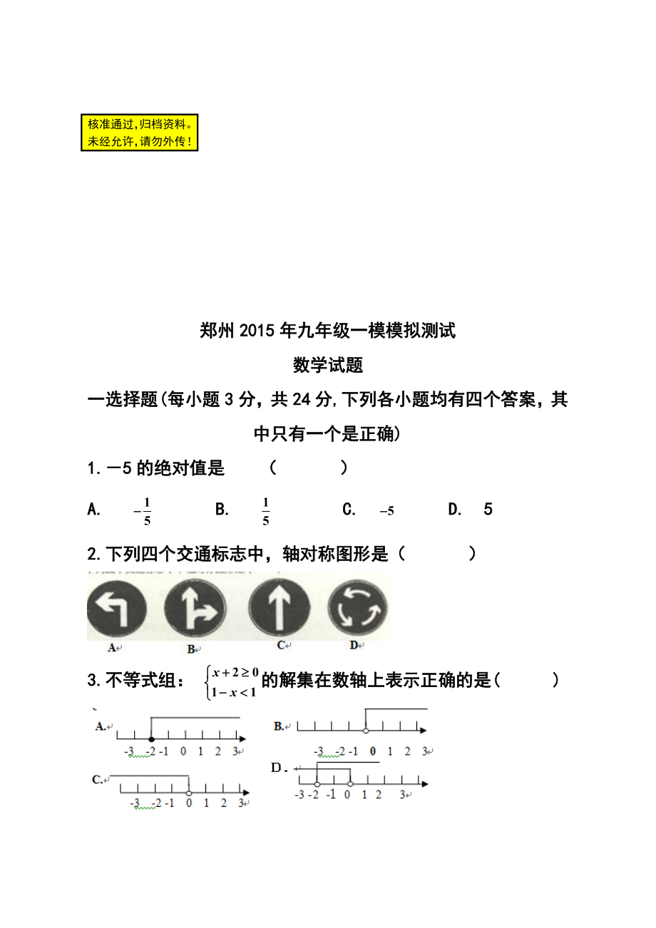 河南省郑州九级一模模拟测试数学试题及答案.doc_第1页