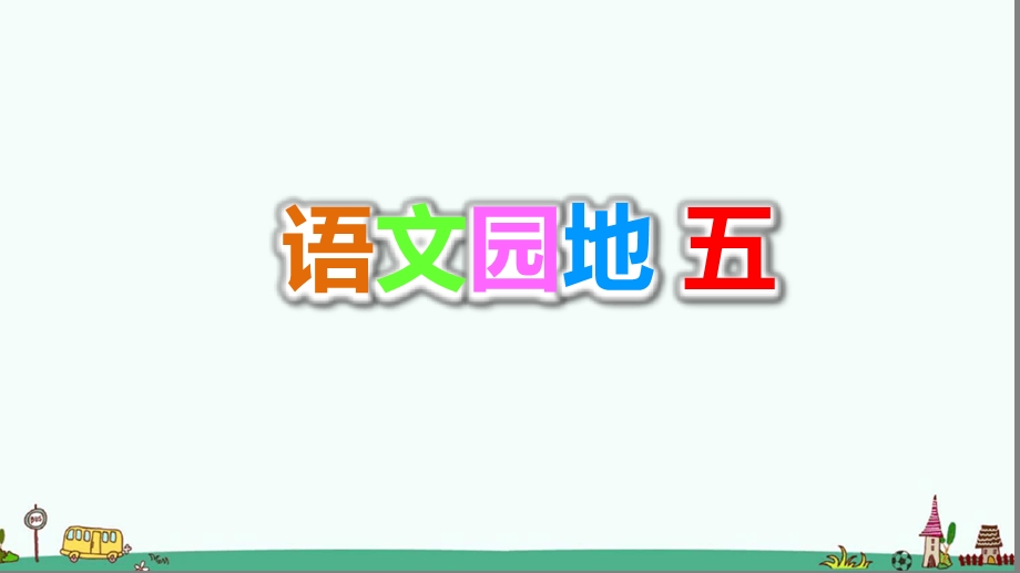 部编版一年级语文下册第五单元《语文园地五》课件.ppt_第1页