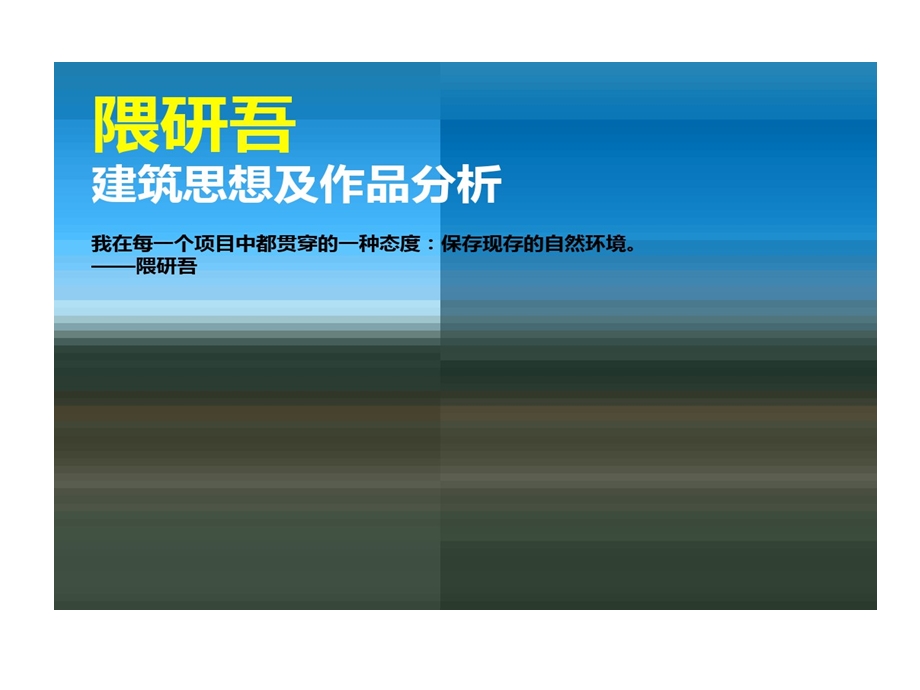 隈研吾建筑思想和作品分析课件.ppt_第1页