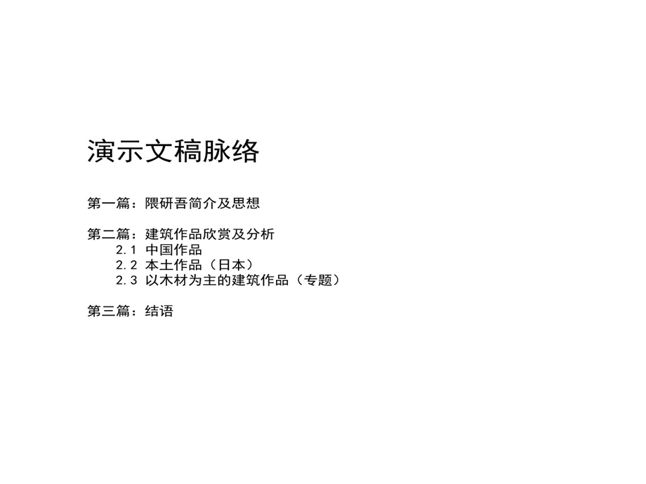 隈研吾建筑思想和作品分析课件.ppt_第2页