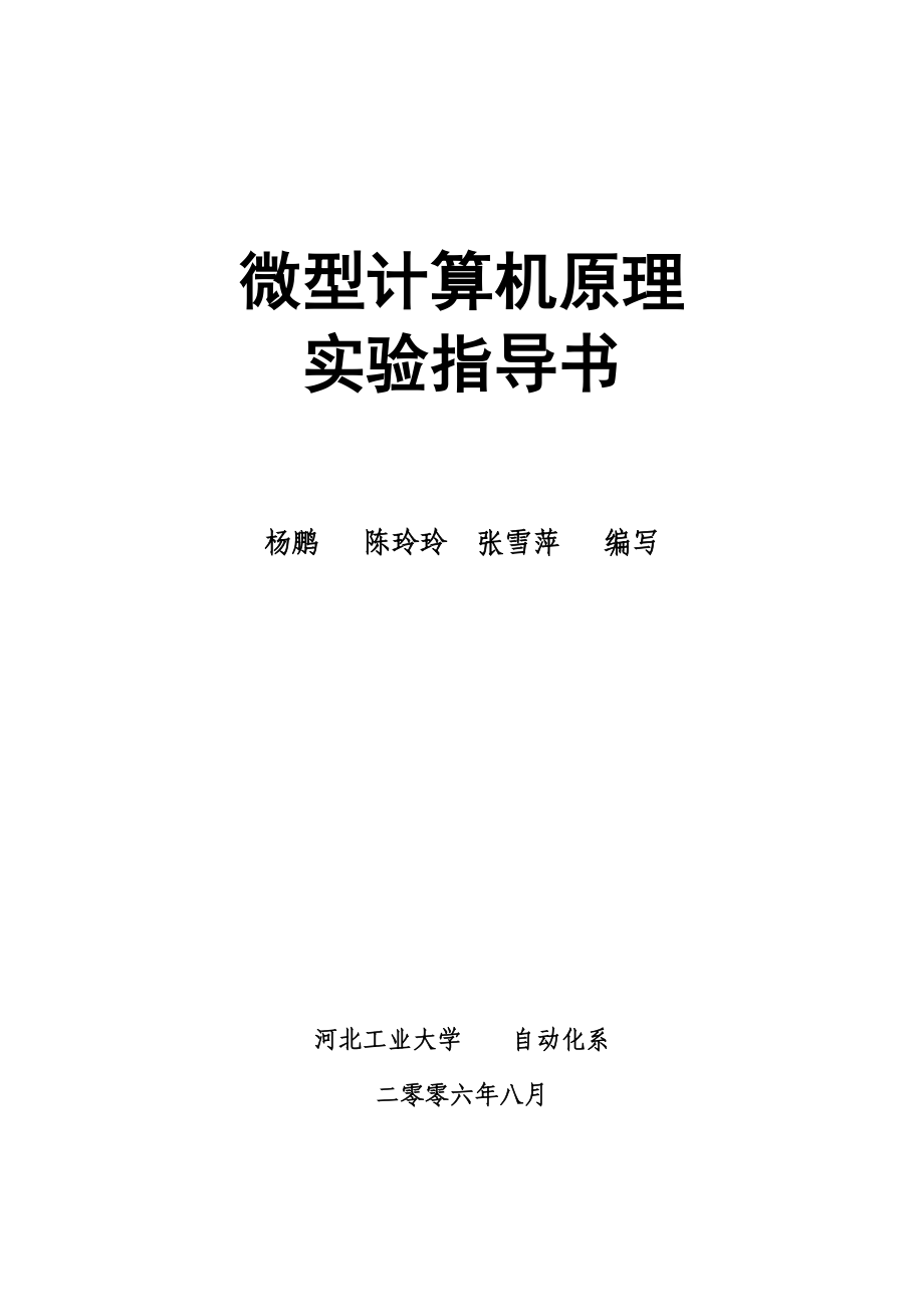 664524466微型计算机原理实验指导书.doc_第1页