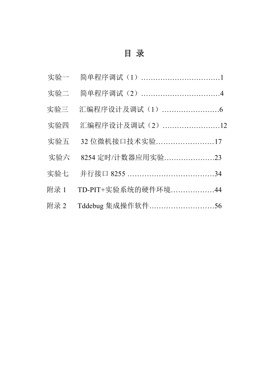 664524466微型计算机原理实验指导书.doc_第2页