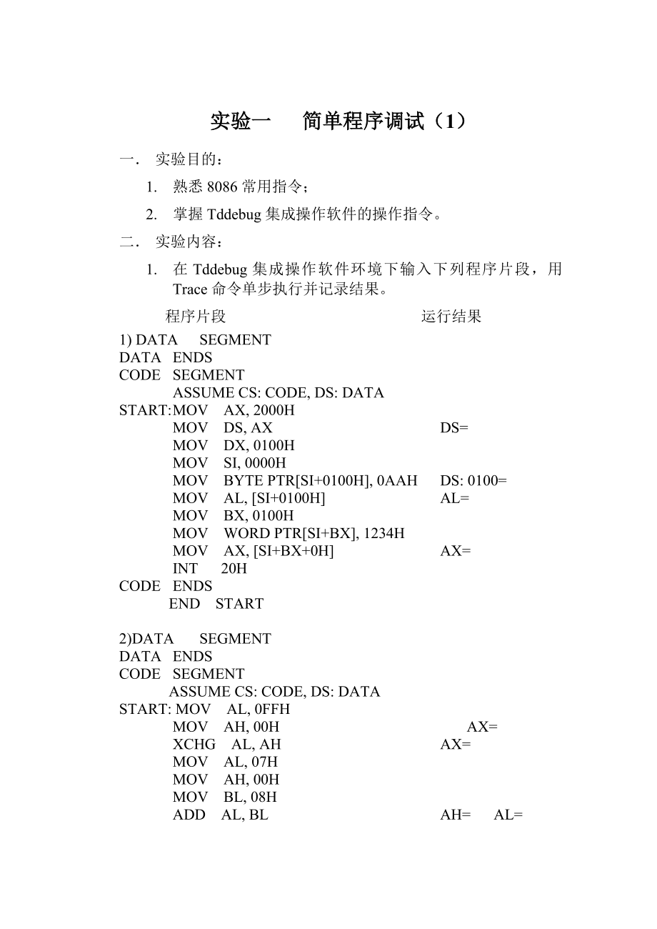 664524466微型计算机原理实验指导书.doc_第3页