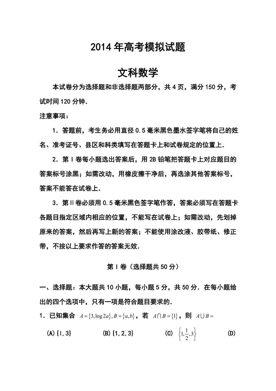 山东省临沂市高三5月模拟考试 文科数学试题及答案.doc_第1页