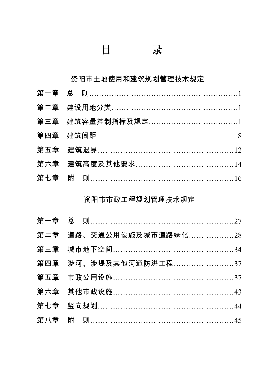 资阳市城市规划管理技术规定.doc_第3页