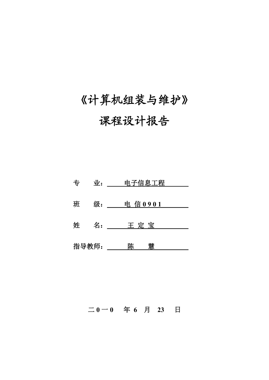 《计算机组装与维护》课程设计报告.doc_第1页