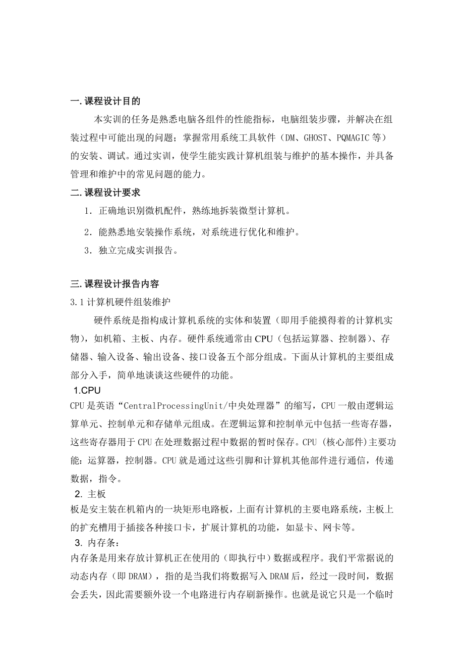 《计算机组装与维护》课程设计报告.doc_第3页