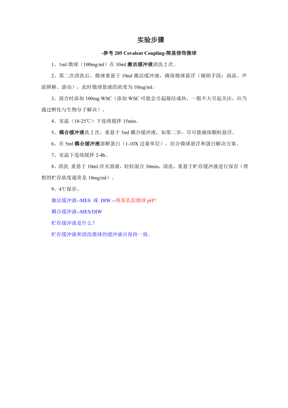 0122质控微球实验方案.doc_第1页