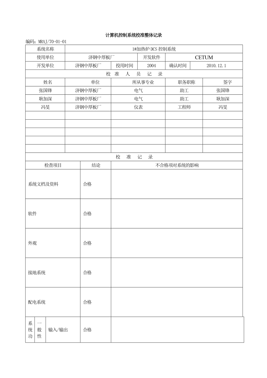 计算机控制系统校准整体记录.doc_第1页