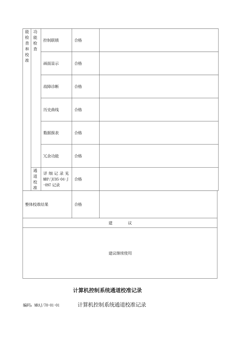 计算机控制系统校准整体记录.doc_第2页