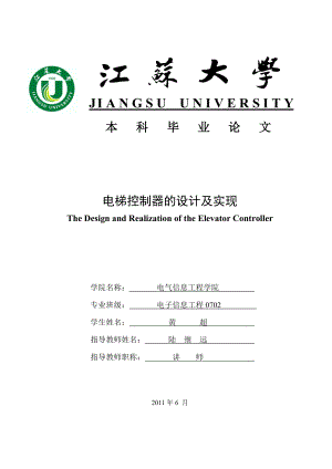 电梯控制器的设计及实现.doc