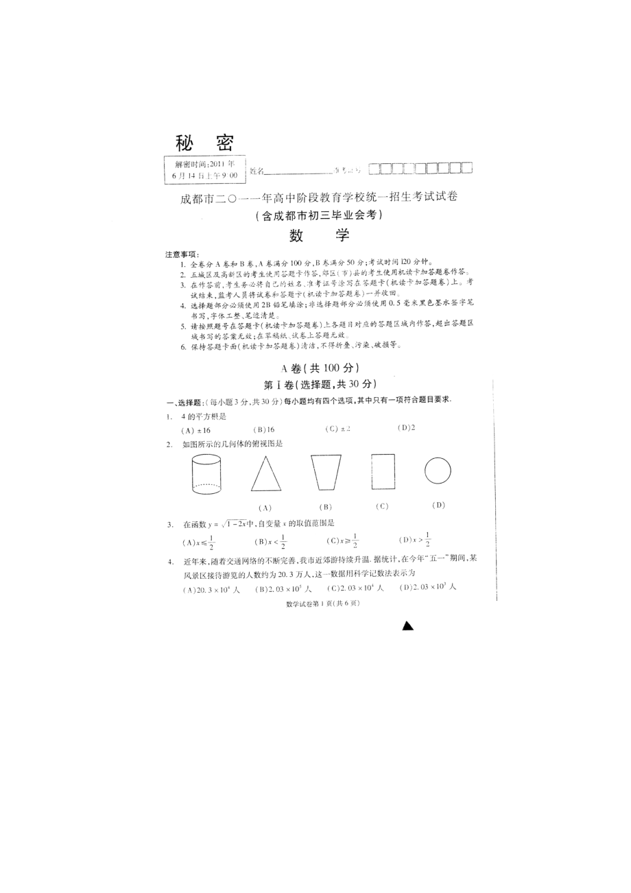 四川成都数学(试卷).doc_第1页