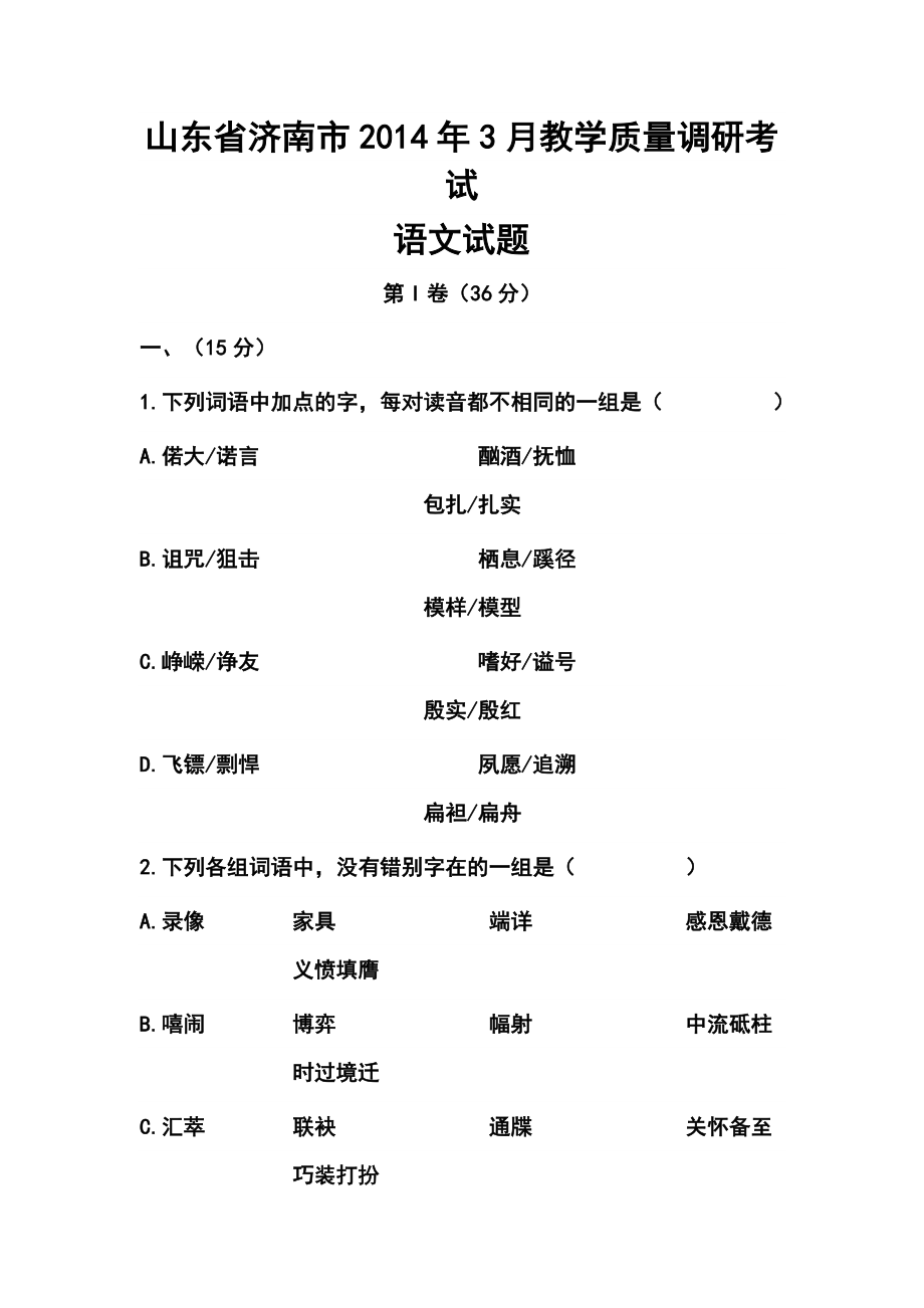 山东省济南市3月教学质量调研考试语文试题及答案.doc_第1页